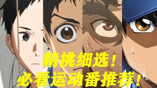 精挑细选!看了还想看的运动番推荐!其二